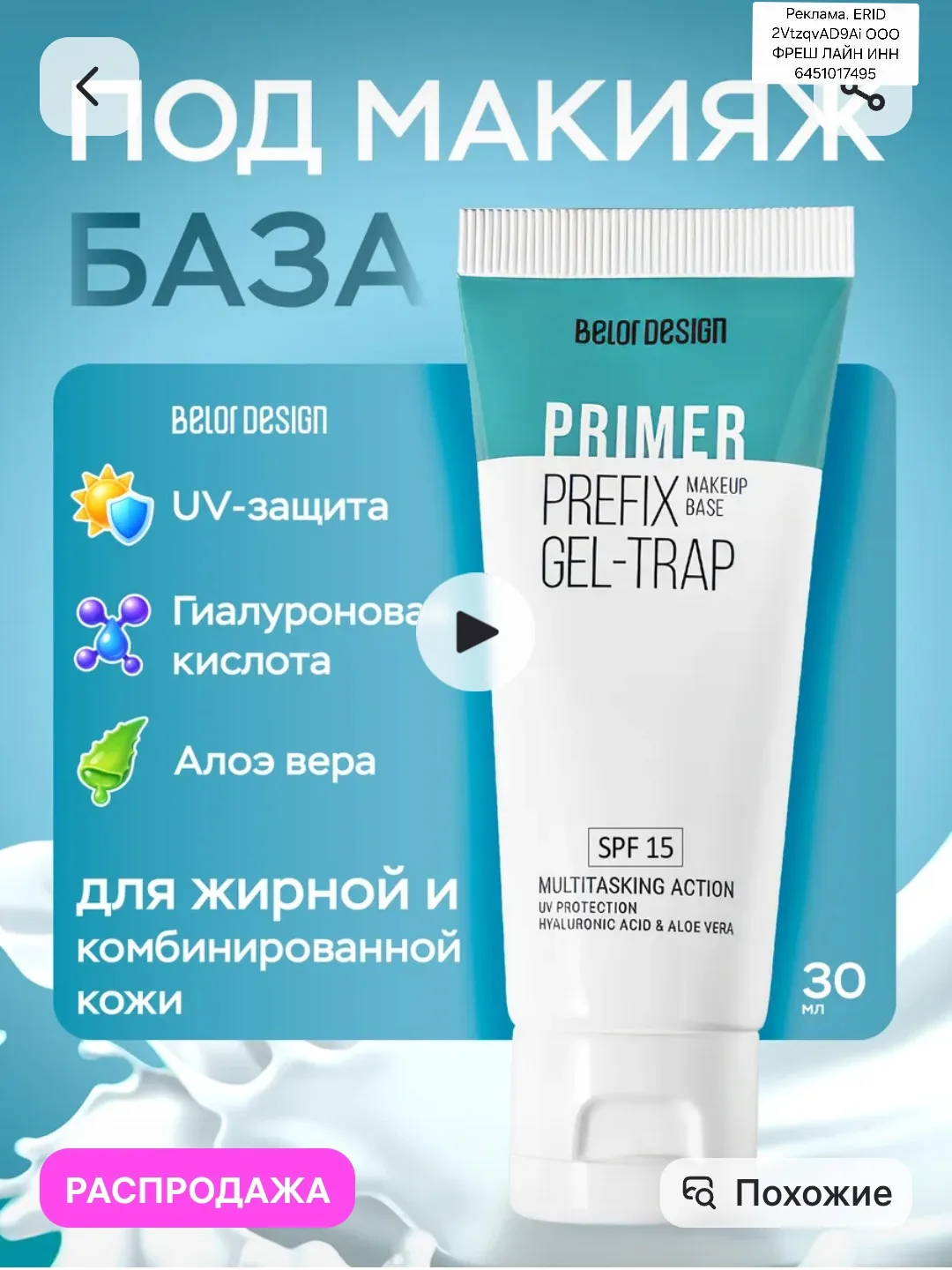 База под макияж Prefix GEL-TRAP (SPF 15), BELOR DESIGN https://www.wildberries.ru/catal...