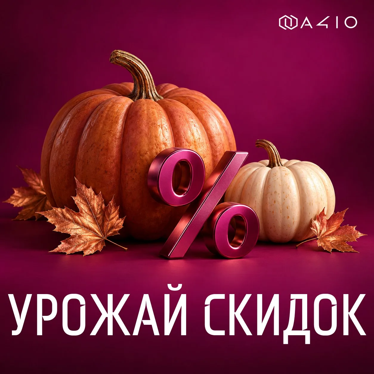 🍂 УРОЖАЙ СКИДОК 🍂