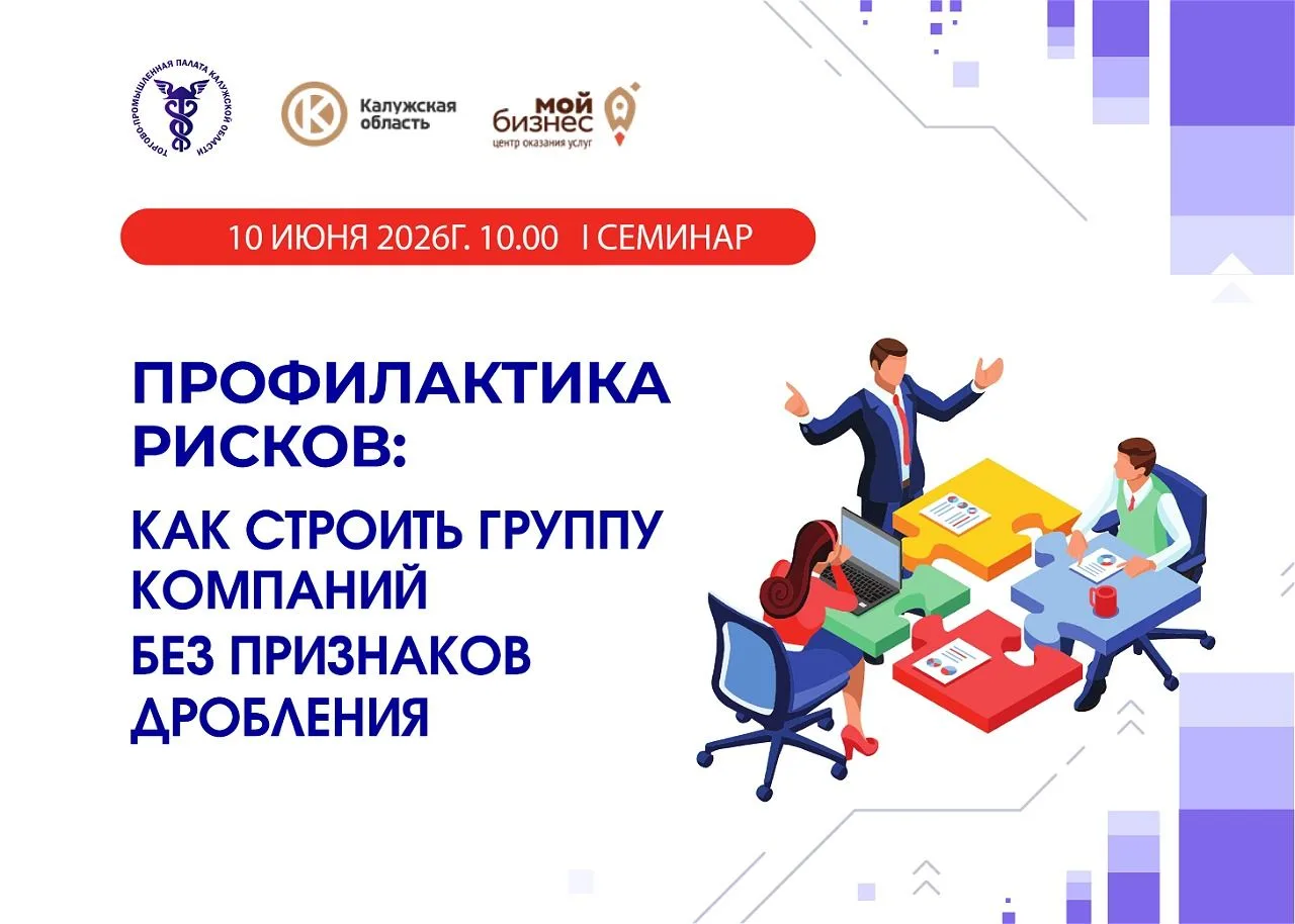 ✔️10 июня 2026 года приглашаем на семинар «Профилактика рисков: как строить группу комп...