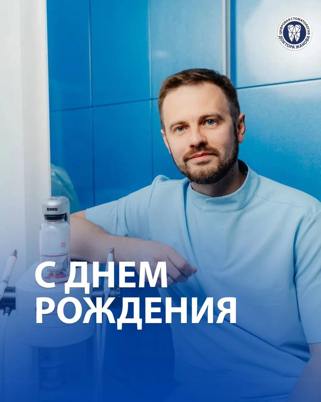 🎉 Сегодня особенный день – день рождения человека, который создал место, где стоматоло...