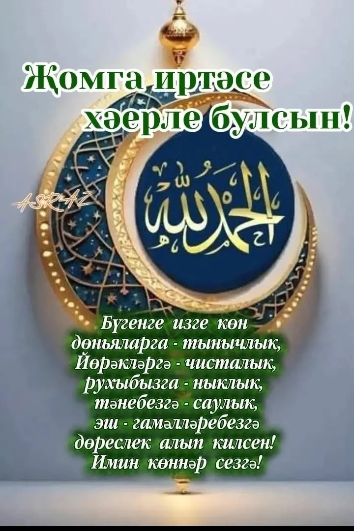 Дуслар,хәерле җомга көне белән!