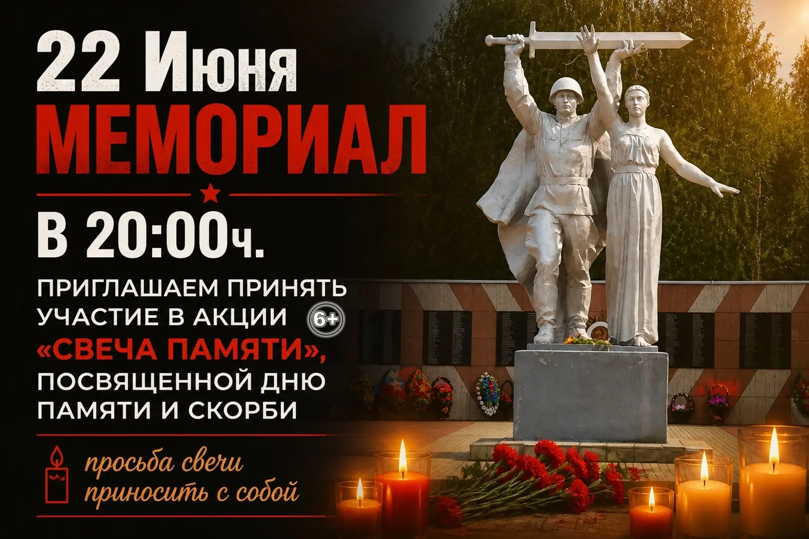"Свеча памяти" 22 июня 20:00 6+
Мемориал р.п. Большое Мурашкино
Акция ко Дню памяти и скорби
Зажжём 