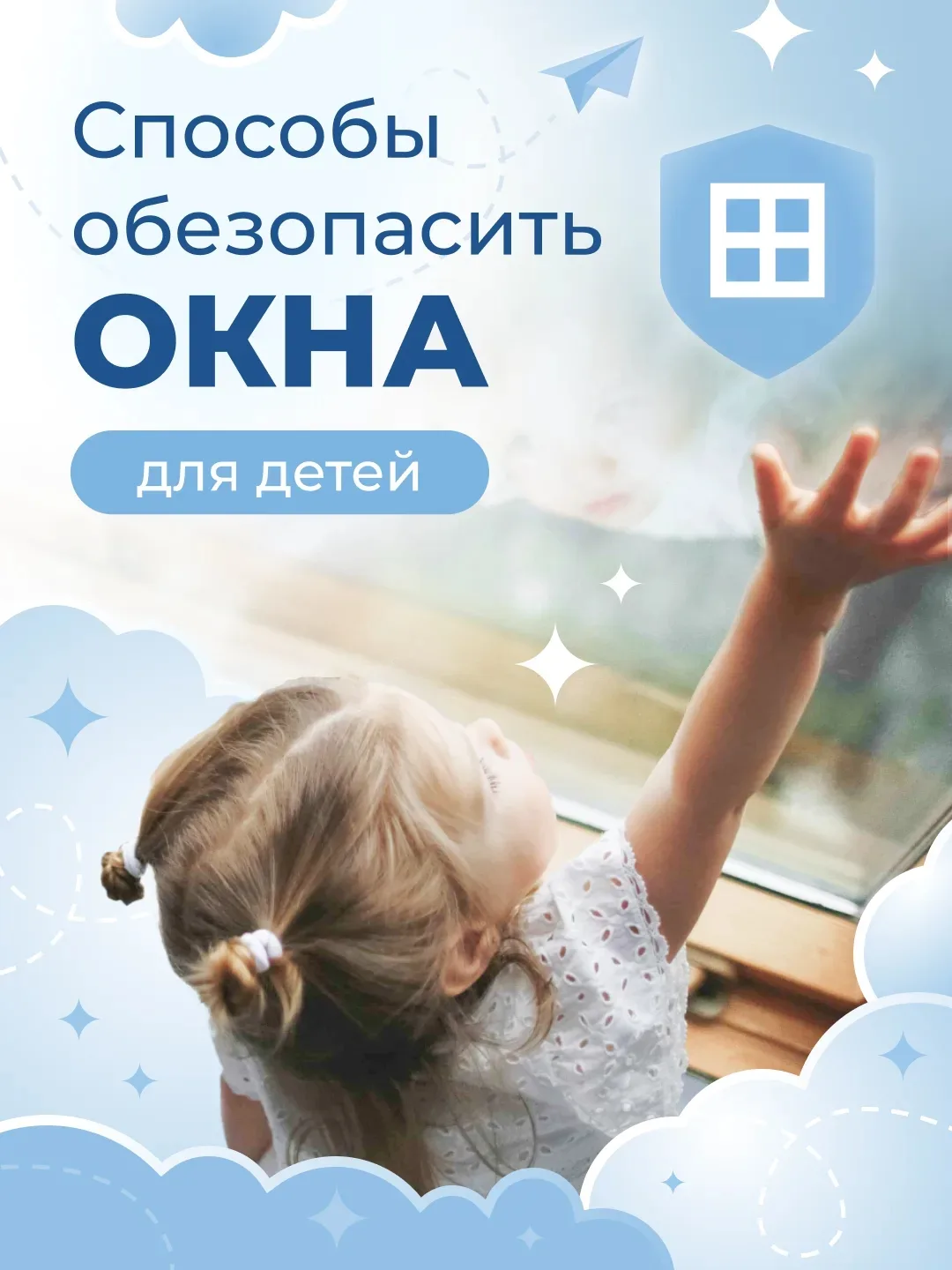 ⚠️ Если в доме есть дети, важно заранее подумать о безопасности окон