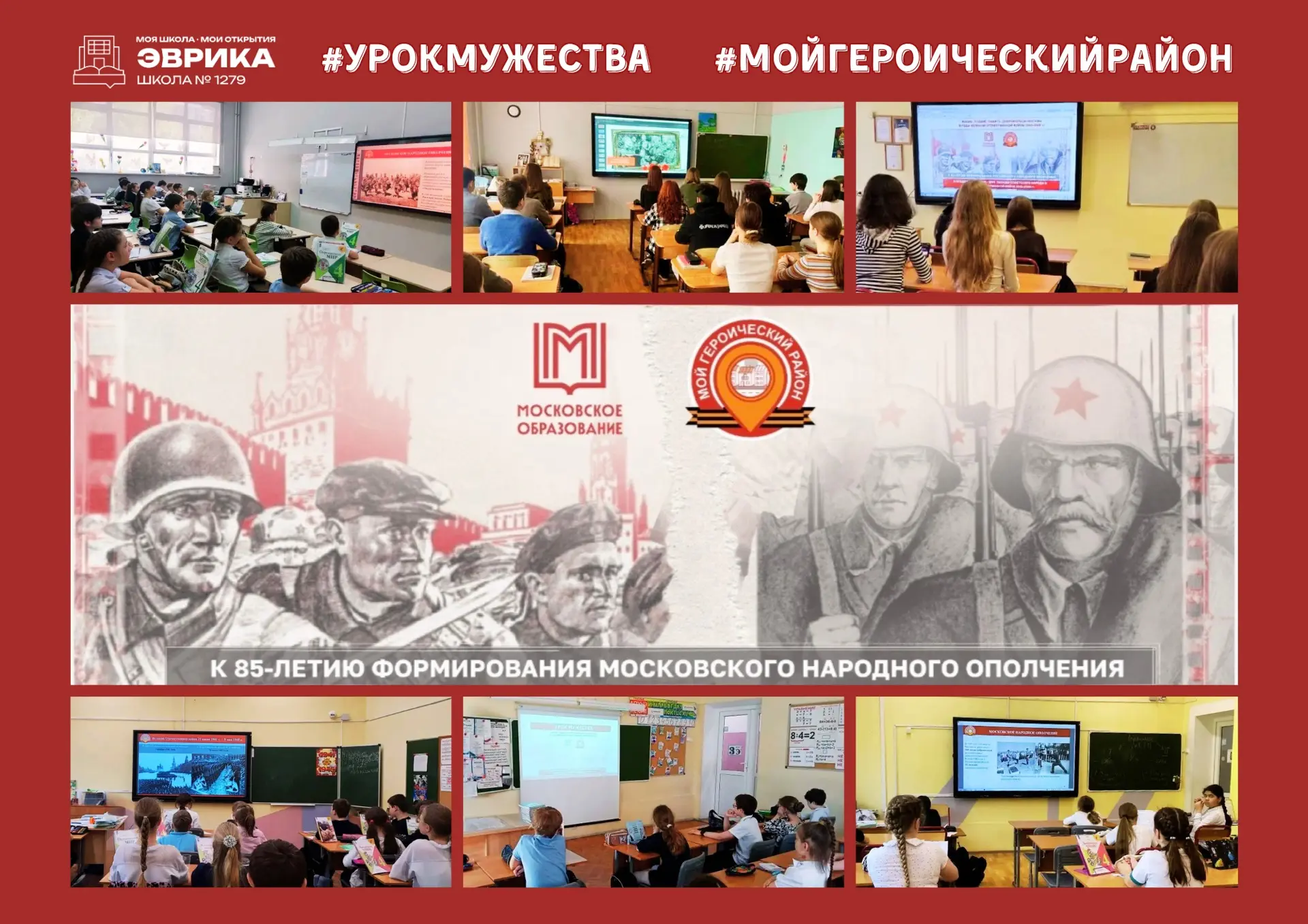 Урок мужества «Жизнь.Подвиг. Память. Добровольцы Москвы в годы Великой Отечественной войны 1941-1945