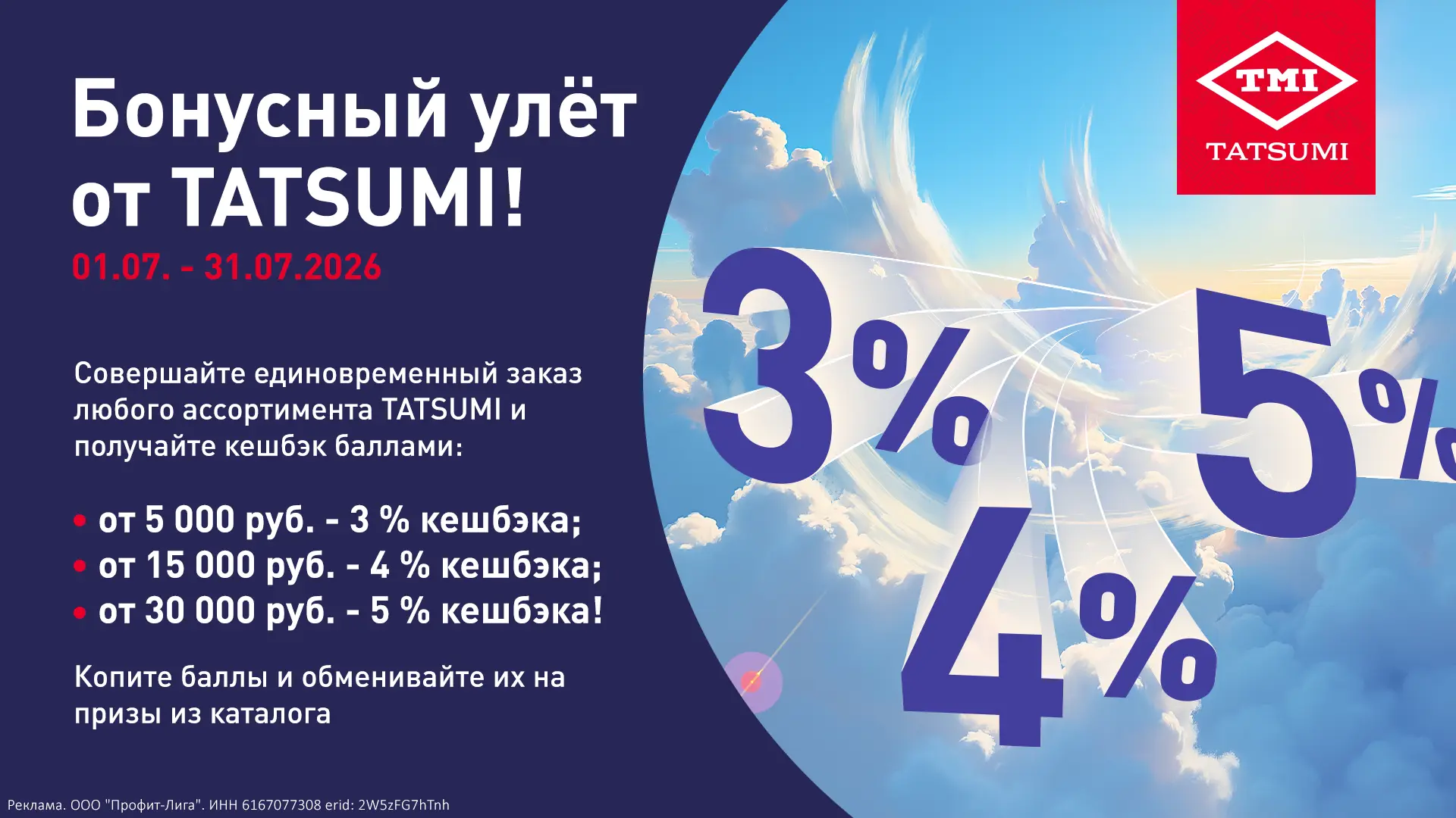 🚀 Бонусный улёт от TATSUMI!