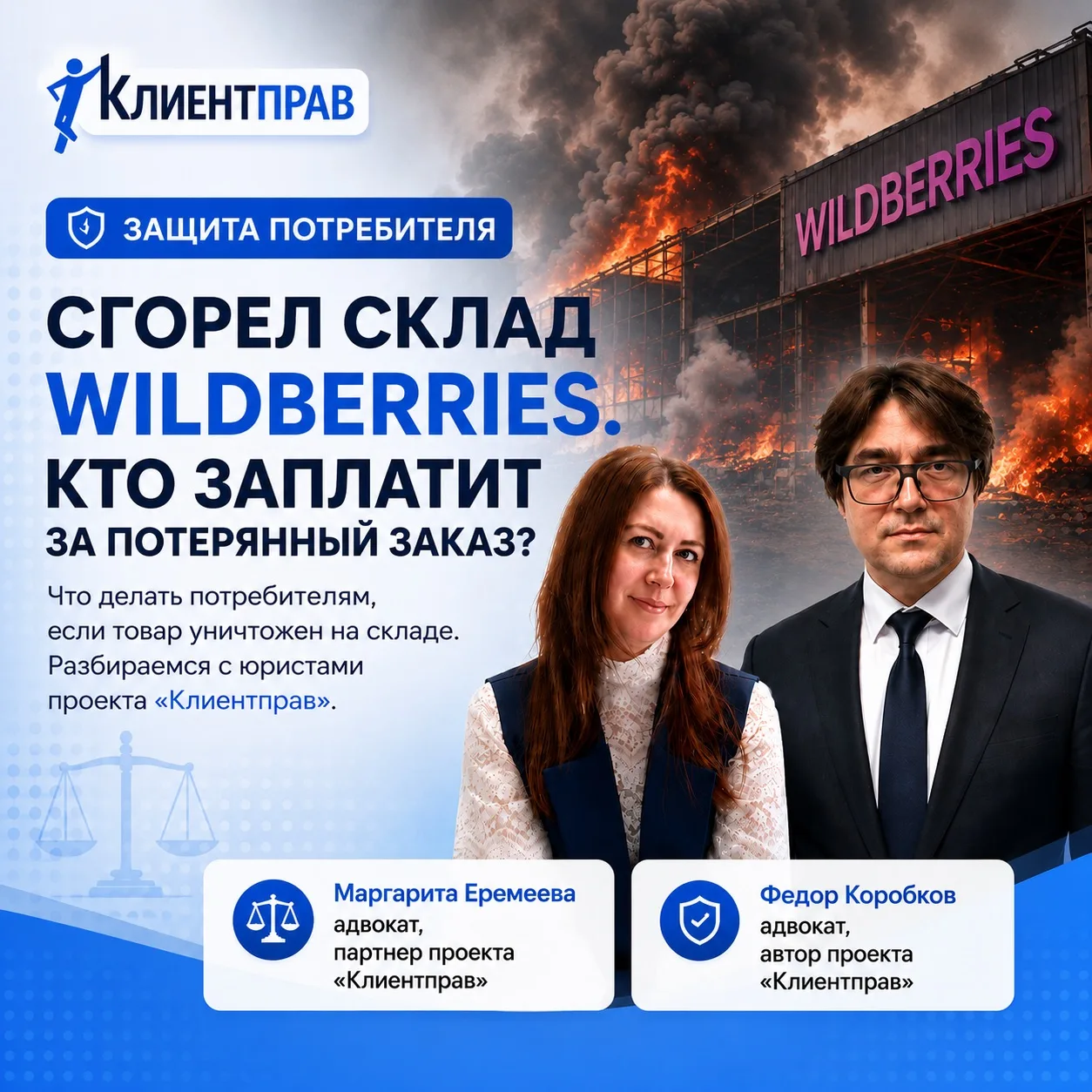 Сгорел склад Wildberries. Кто заплатит за потерянный заказ?

После атак на логистические центры Wild