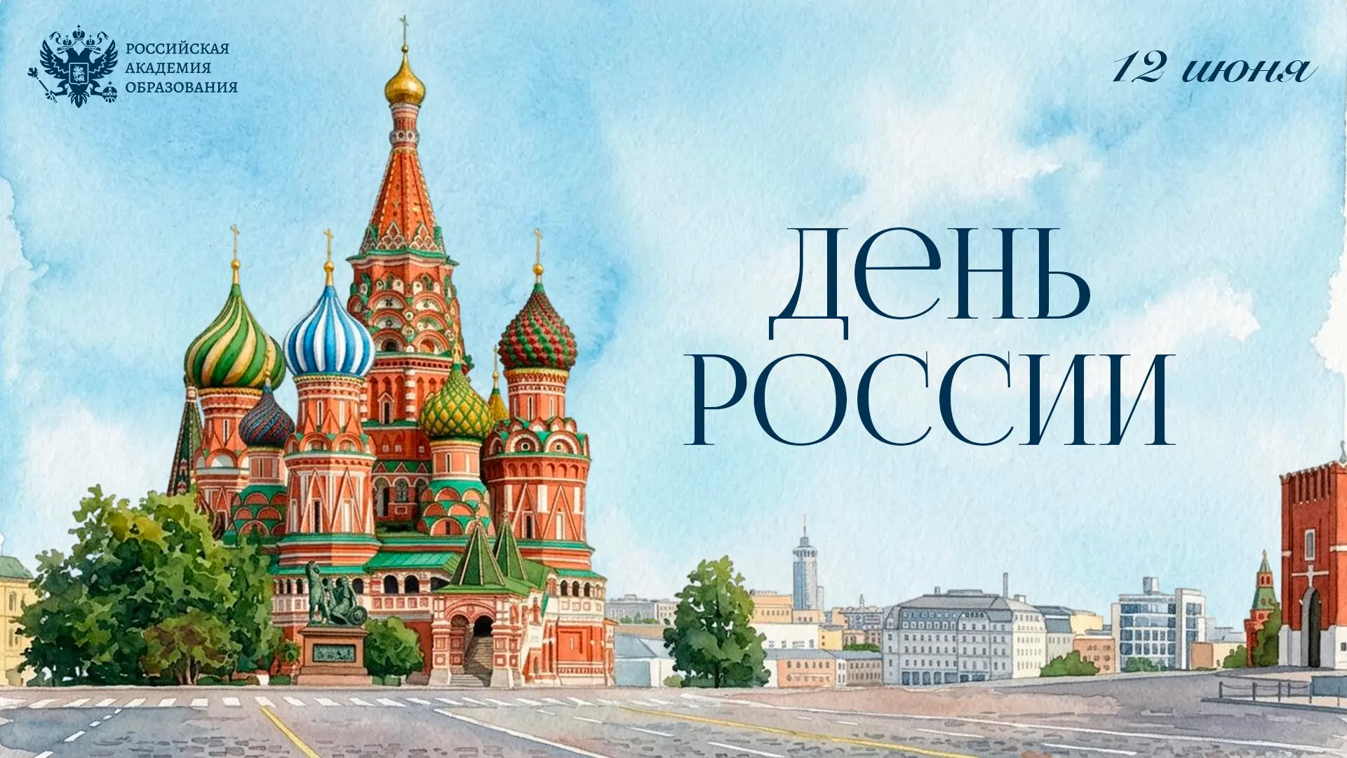 🇷🇺 Поздравление президента РАО О.Ю. Васильевой с Днем России

Уважаемые коллеги, дорогие друзья! П