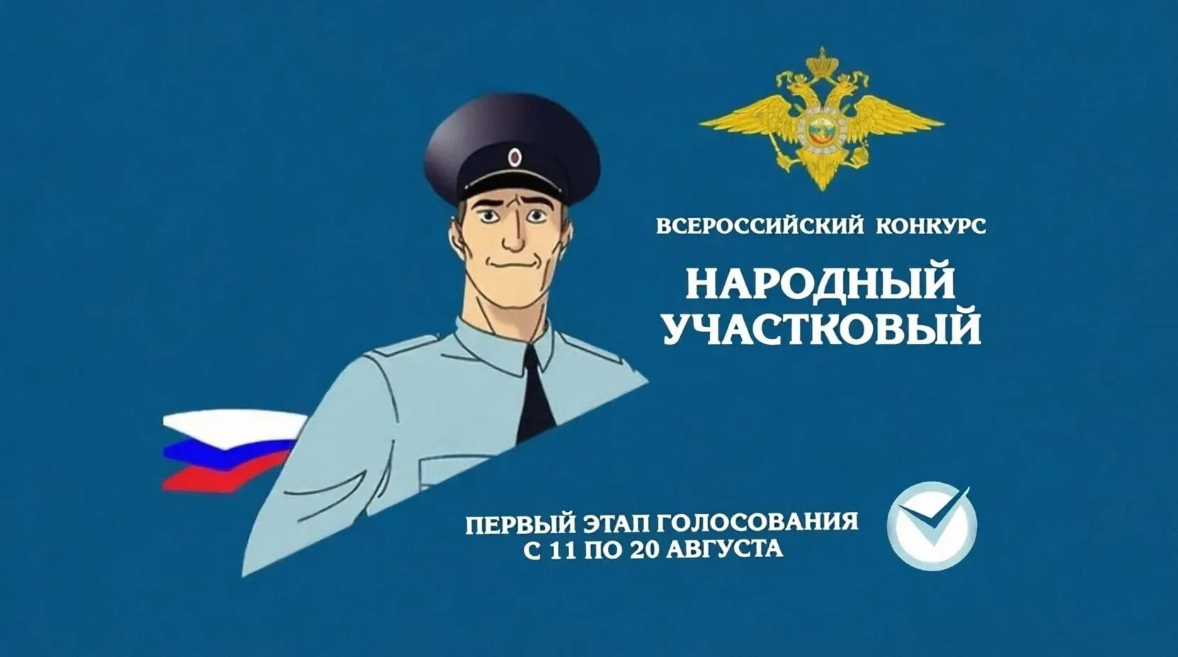Наша землячка Светлана Недорезова участвует в конкурсе "Народный участковый"