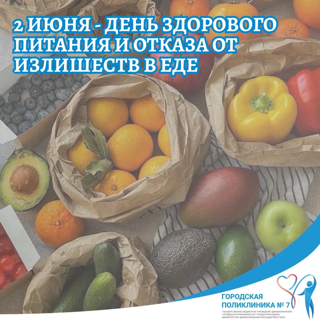 📌2 июня - День здорового питания и отказа от излишеств в еде📌