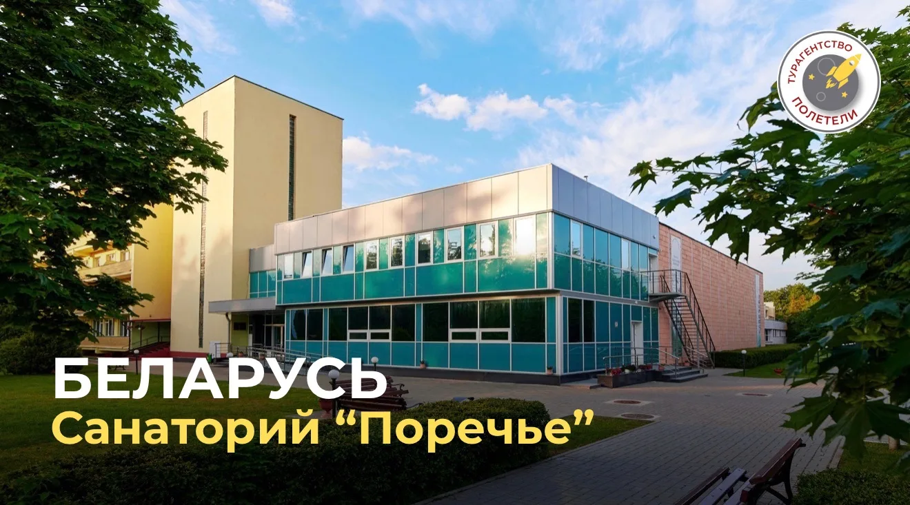 🏝️Супер цена на НОВЫЕ номера в санатории «Поречье» (Беларусь, Гродненская область)