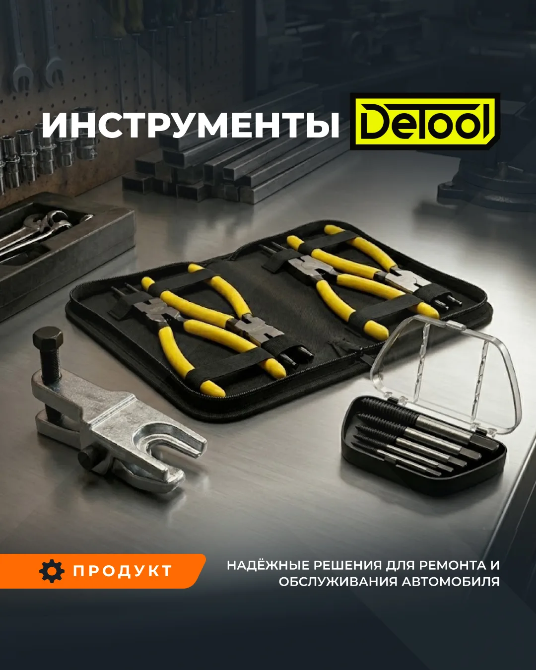 🛠 Надёжный инструмент — основа качественного ремонта.

В нашей подборке представлены инструменты DE