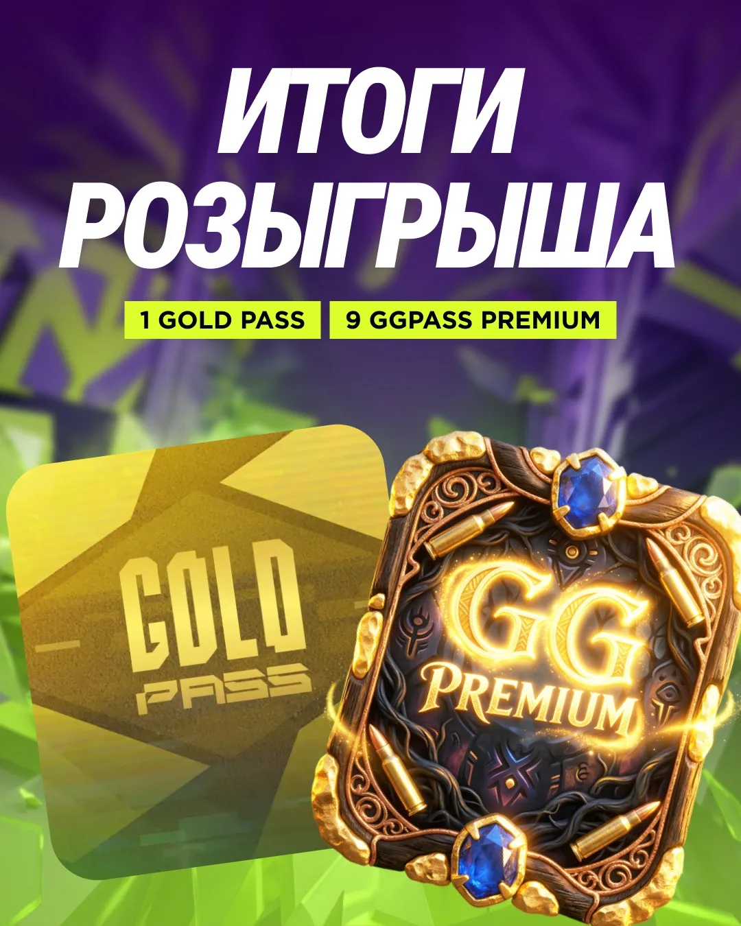 БП-ШКИ ПОЛЕТЕЛИ! 

Не будем тянуть - вот список победителей

🎫 GOLD PASS:
14891804

🎟 GGPASS PREMI