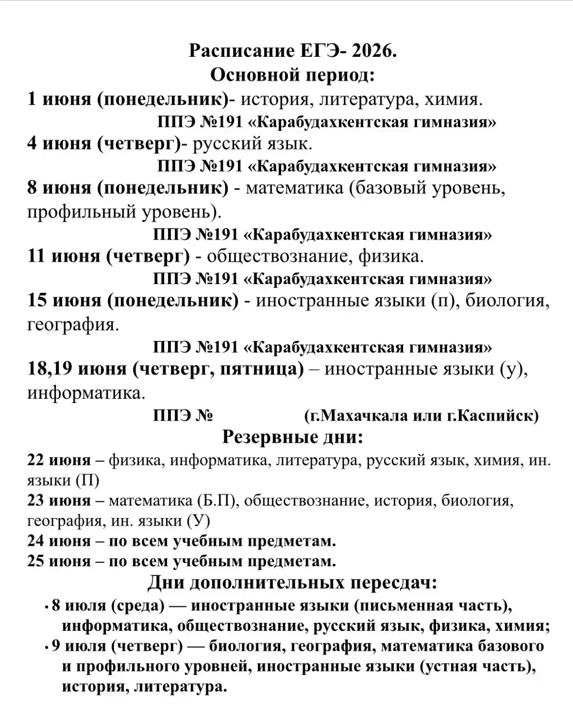 Расписание ГИА-2026  В 2026 году основной период государственной итоговой аттестации для выпускников