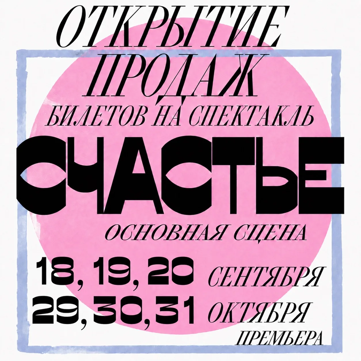 Дорогие зрители, завтра, 11 июня, в 14:00 мы откроем продажи билетов на премьерные показы спектакля 