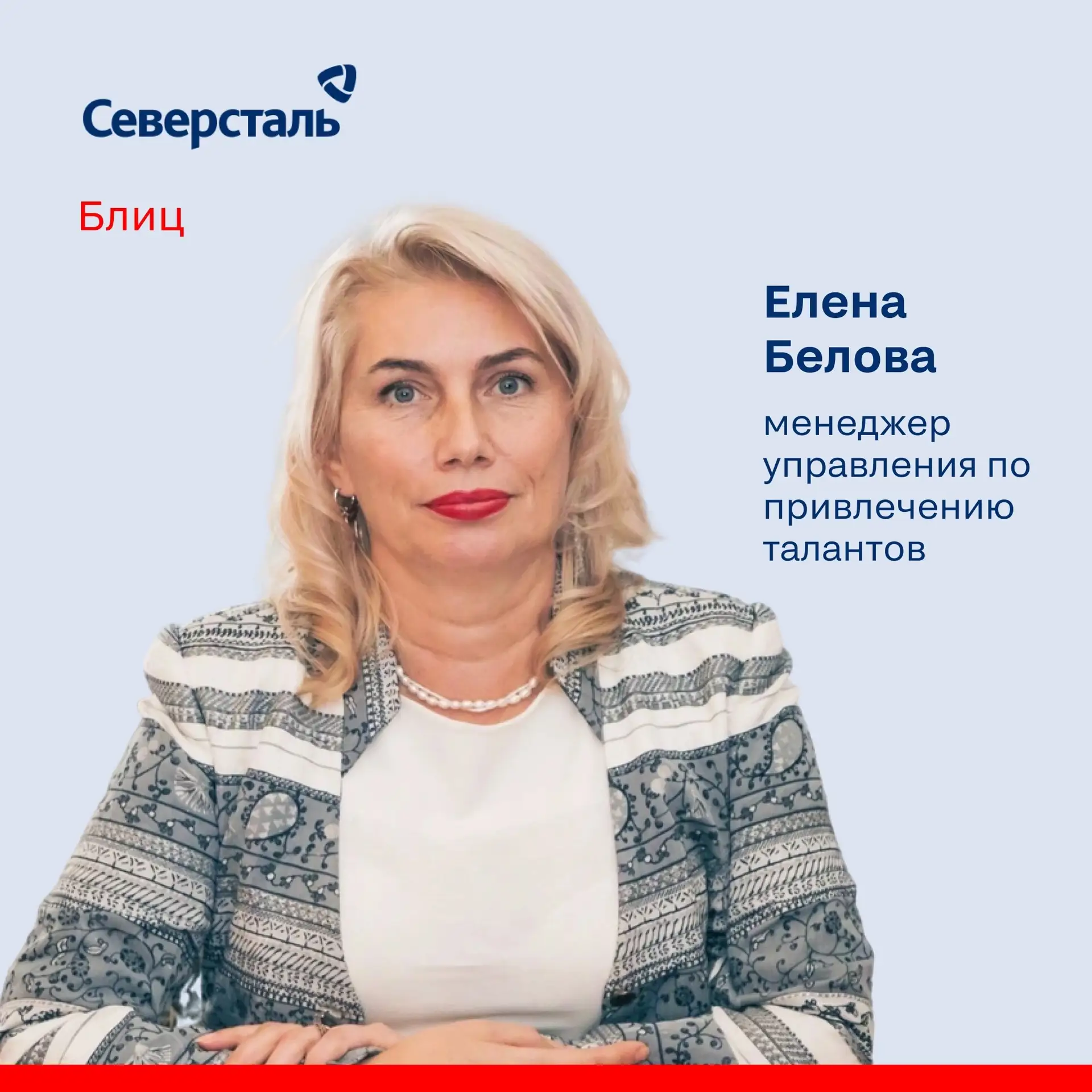 Блиц с Еленой Беловой 

Елена – менеджер управления по привлечению талантов. В «Северстали» она рабо