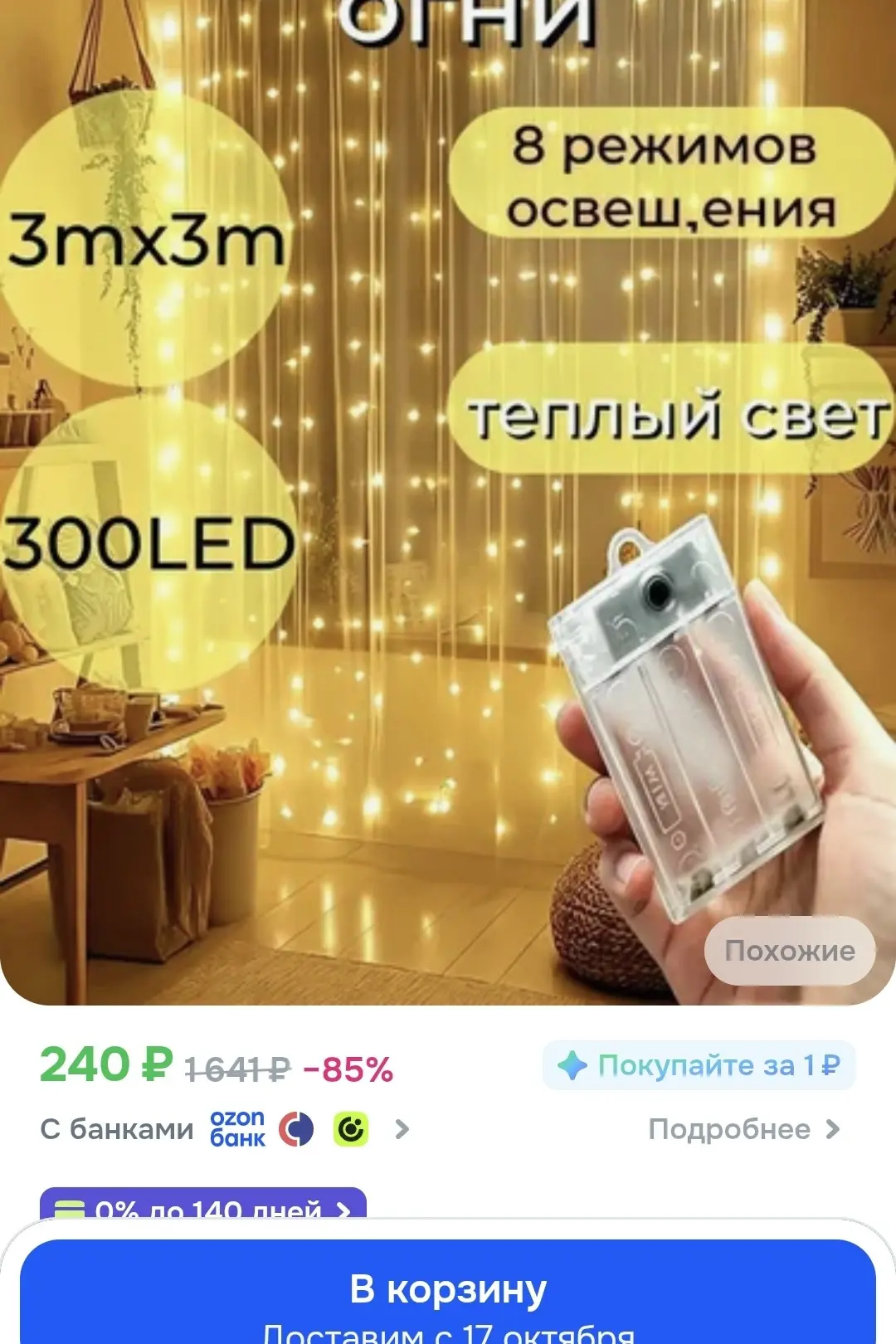 https://ozon.ru/t/oNU13Ce гирлянда штора 3на3