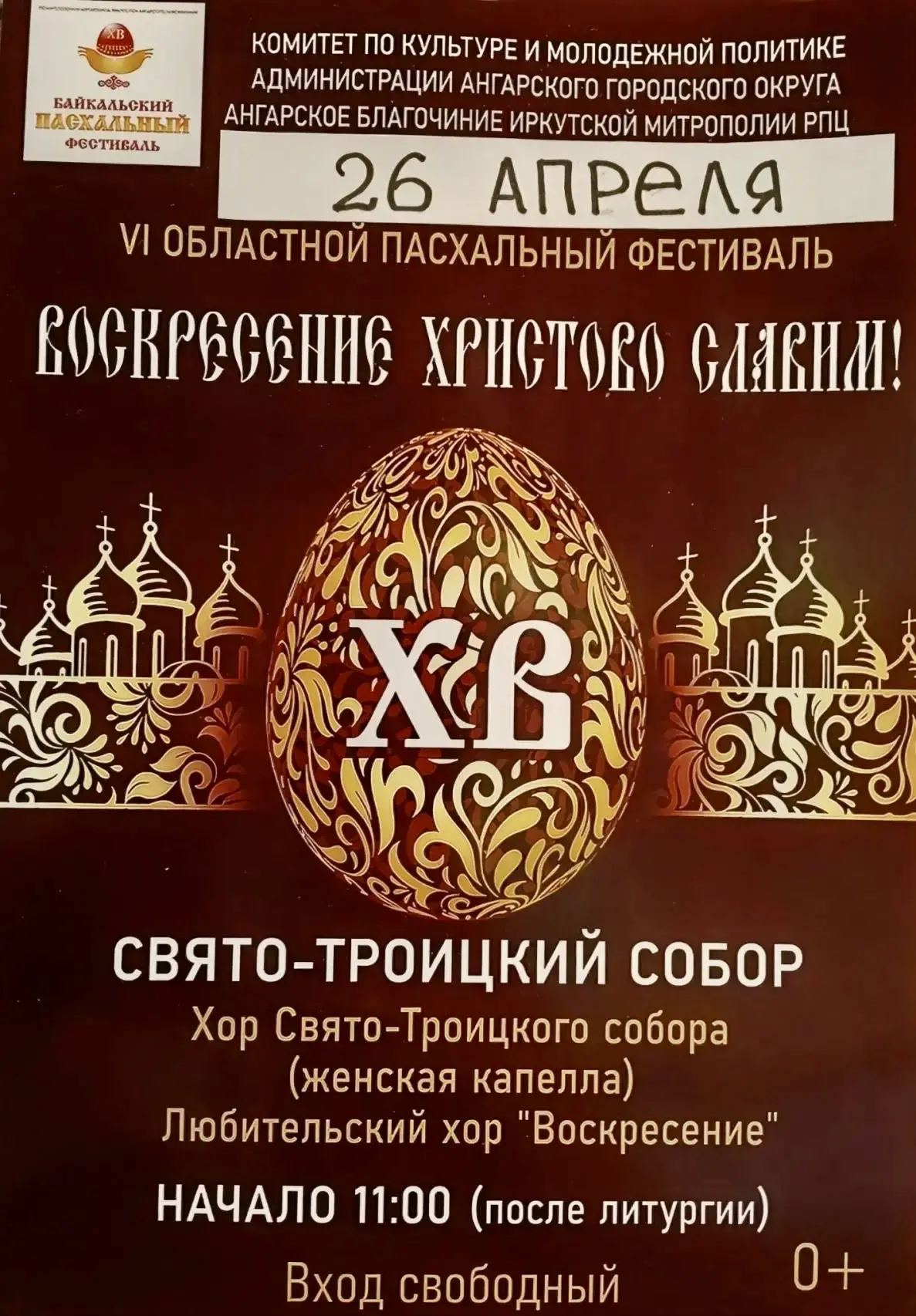 В рамках Байкальского Пасхального фестиваля в Ангарске проходит VI областной Пасхальный фестиваль «В