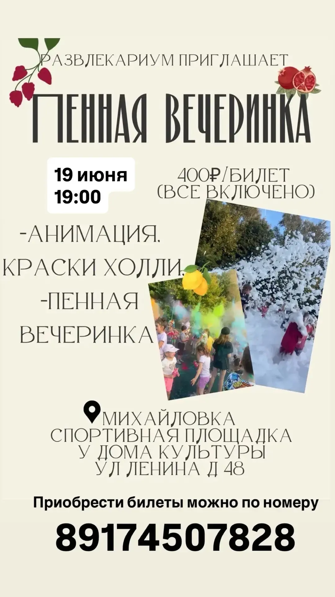 Дорогие друзья! 
Лето, солнце, жара, яркие краски, много пены и незабываемые впечатления!
Ждём всех 