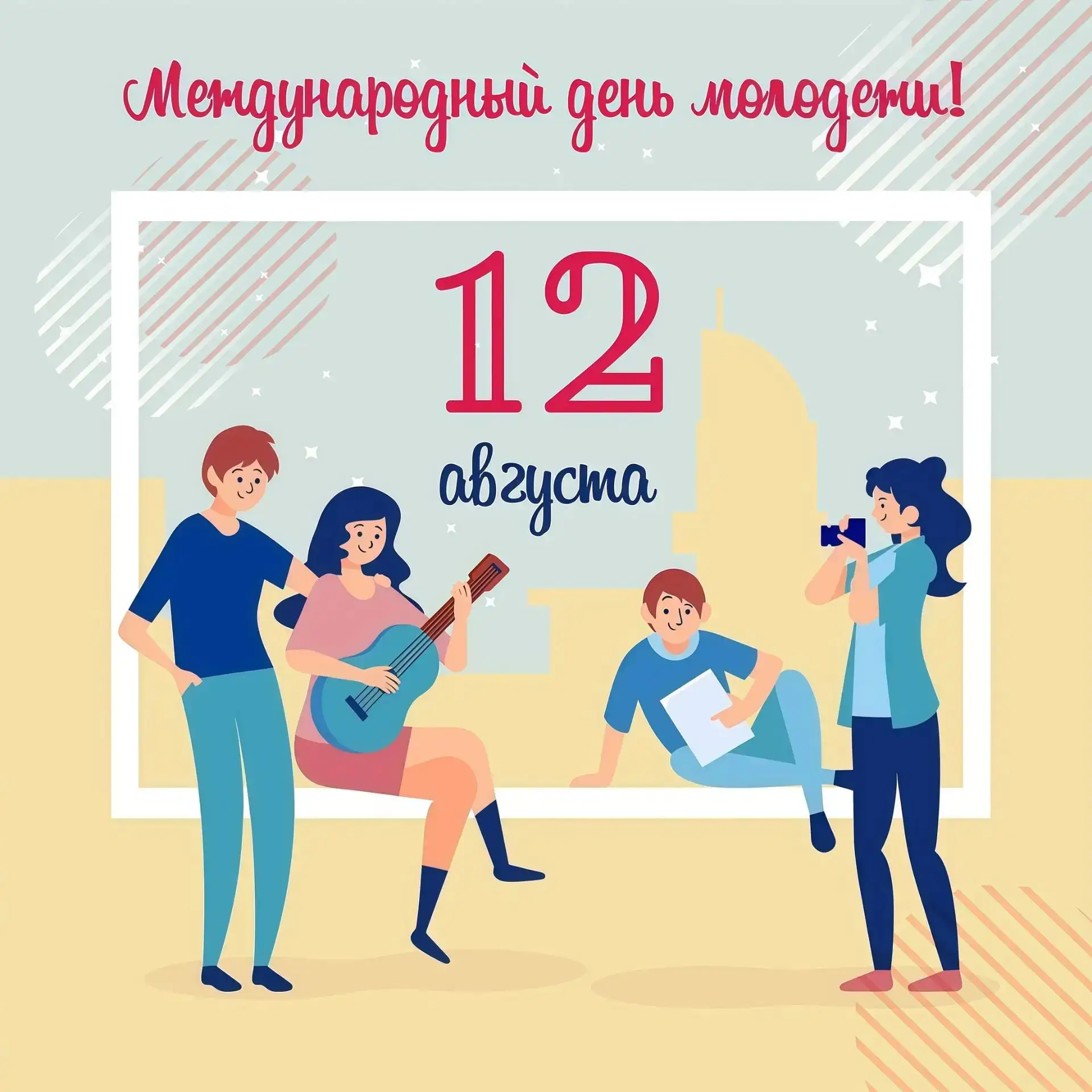 С Международным днем молодежи - праздником оптимизма и юности, уверенности и самостояте...