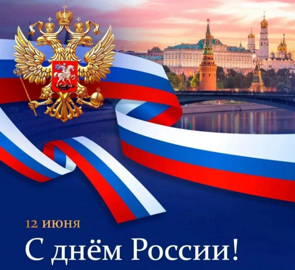 Сегодня, 12 июня, мы отмечаем один из самых важных государственных праздников – День России! Это ден