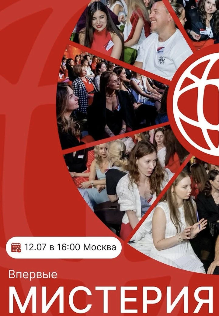 Вы просили очное мероприятие - встречайте: МИСТЕРИЯ 🌎😍🔥

Это живая очная встреча, где мы не говор