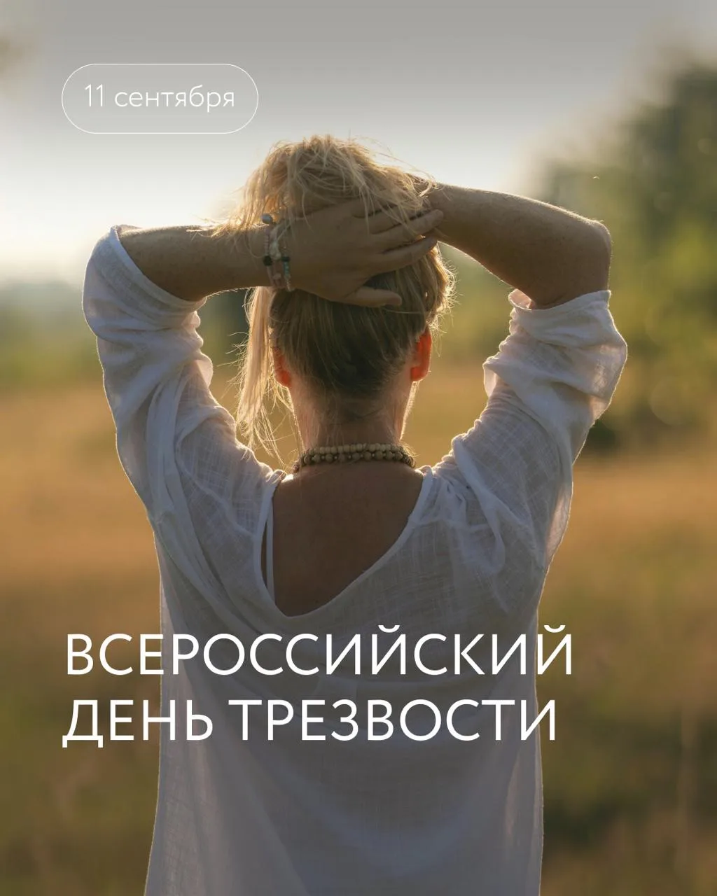 Сегодня Всероссийский день трезвости