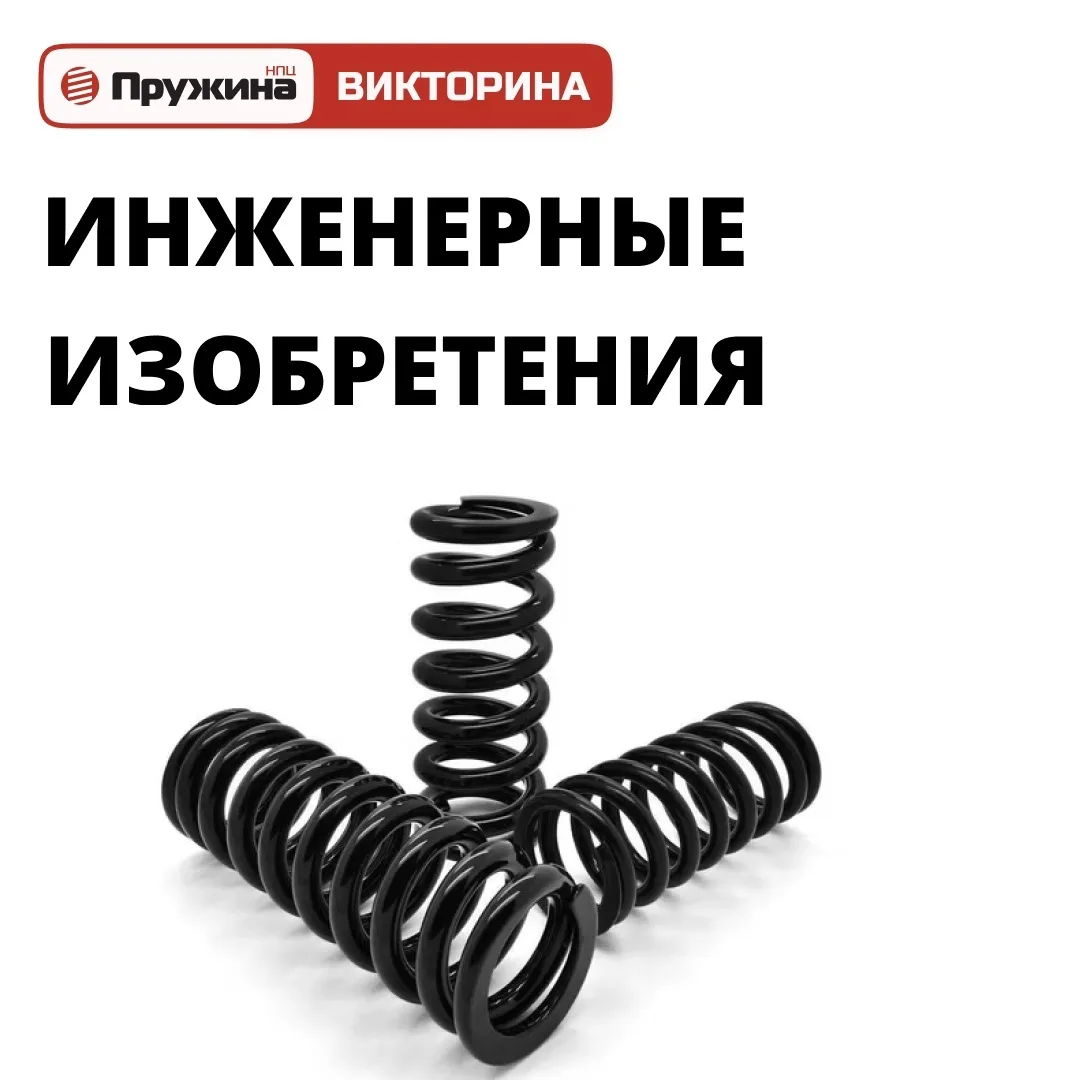 🛠 ВИКТОРИНА ПО ИНЖЕНЕРНЫМ ИЗОБРЕТЕНИЯМ!