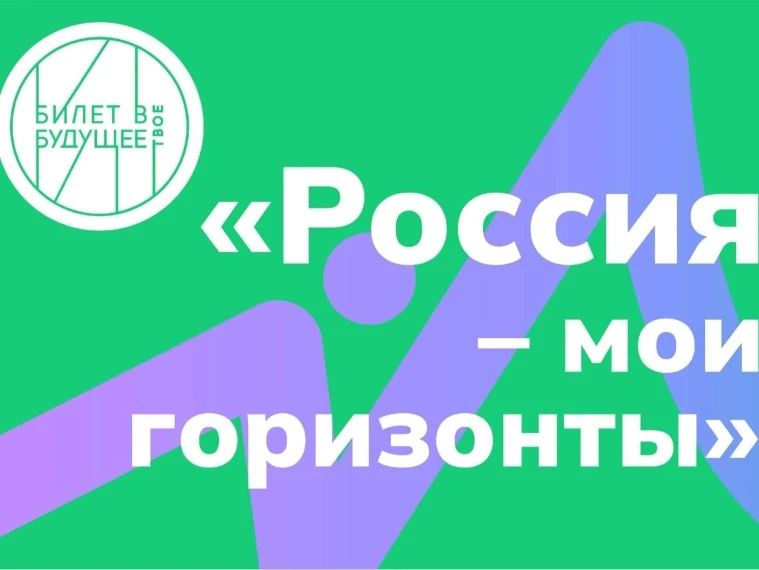 14 мая 2026 года в рамках курса «Россия — мои горизонты» прошло 33-е занятие. Тема занятия —  «Практ