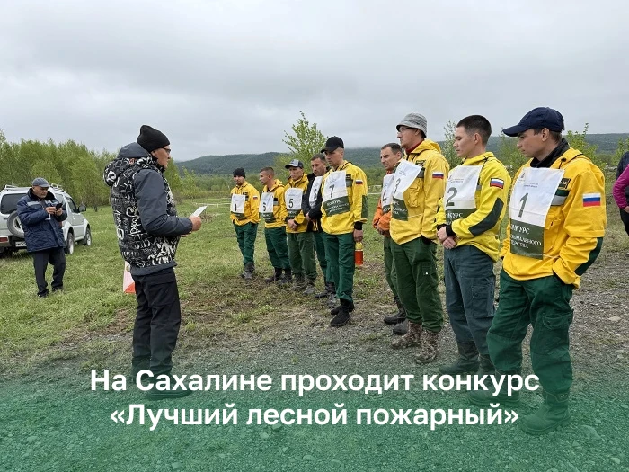 🚒На Сахалине проходит конкурс «Лучший лесной пожарный»