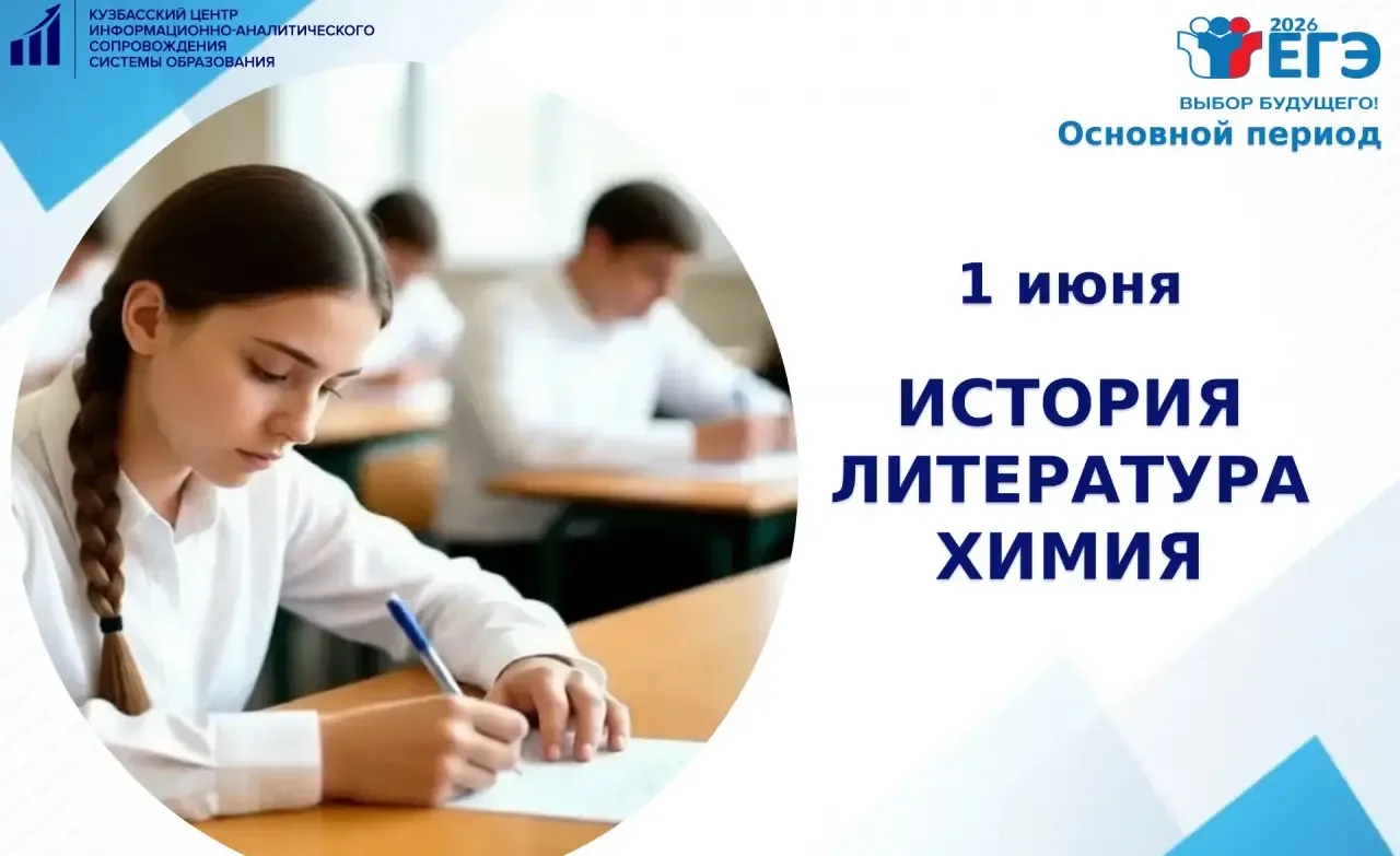 1 июня: ЕГЭ по истории, химии и литературе