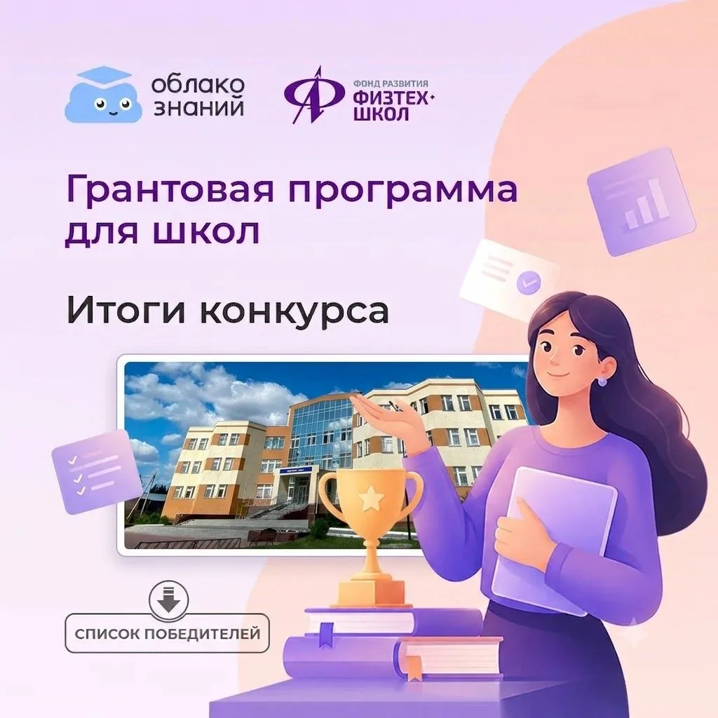 🎉 Школа № 6 — в числе победителей грантового конкурса от Фонда развития Физтех-школ! 🎉Наша школа в