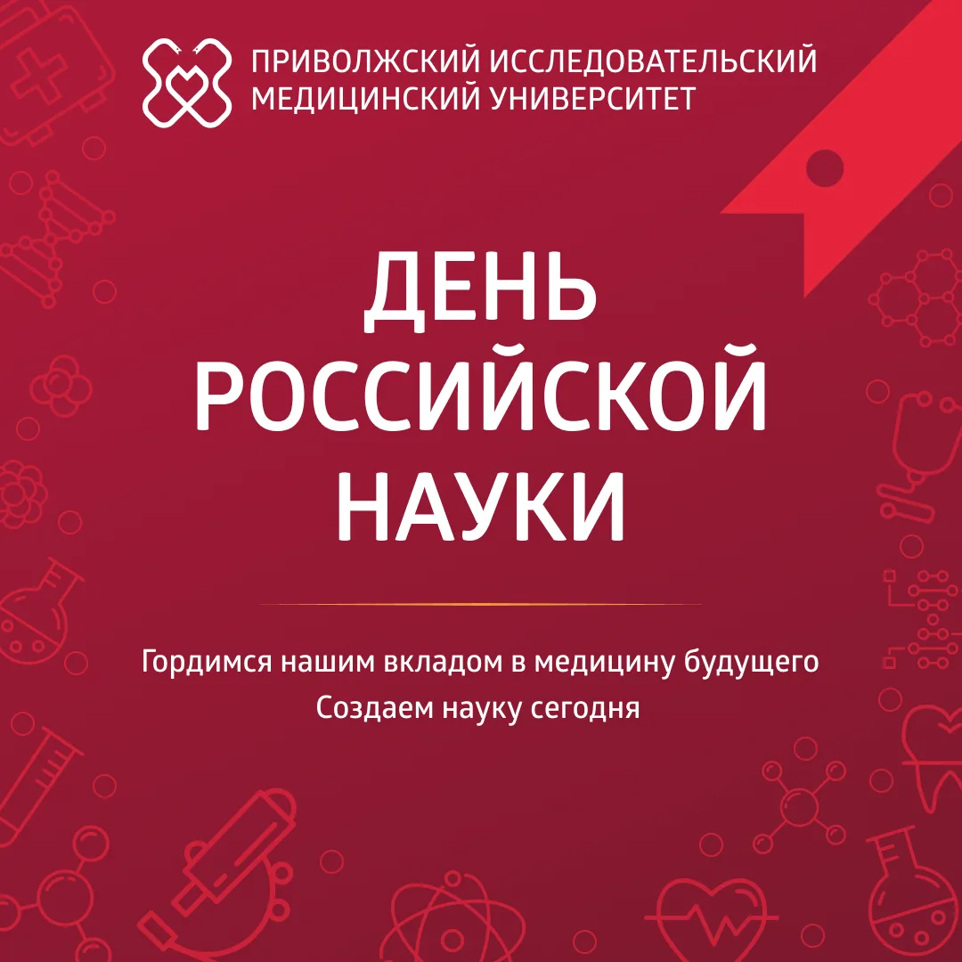 С Днем российской науки! 🧬🔬  Наука в ПИМУ — это не просто цифры, это энергия созидания, преемственно