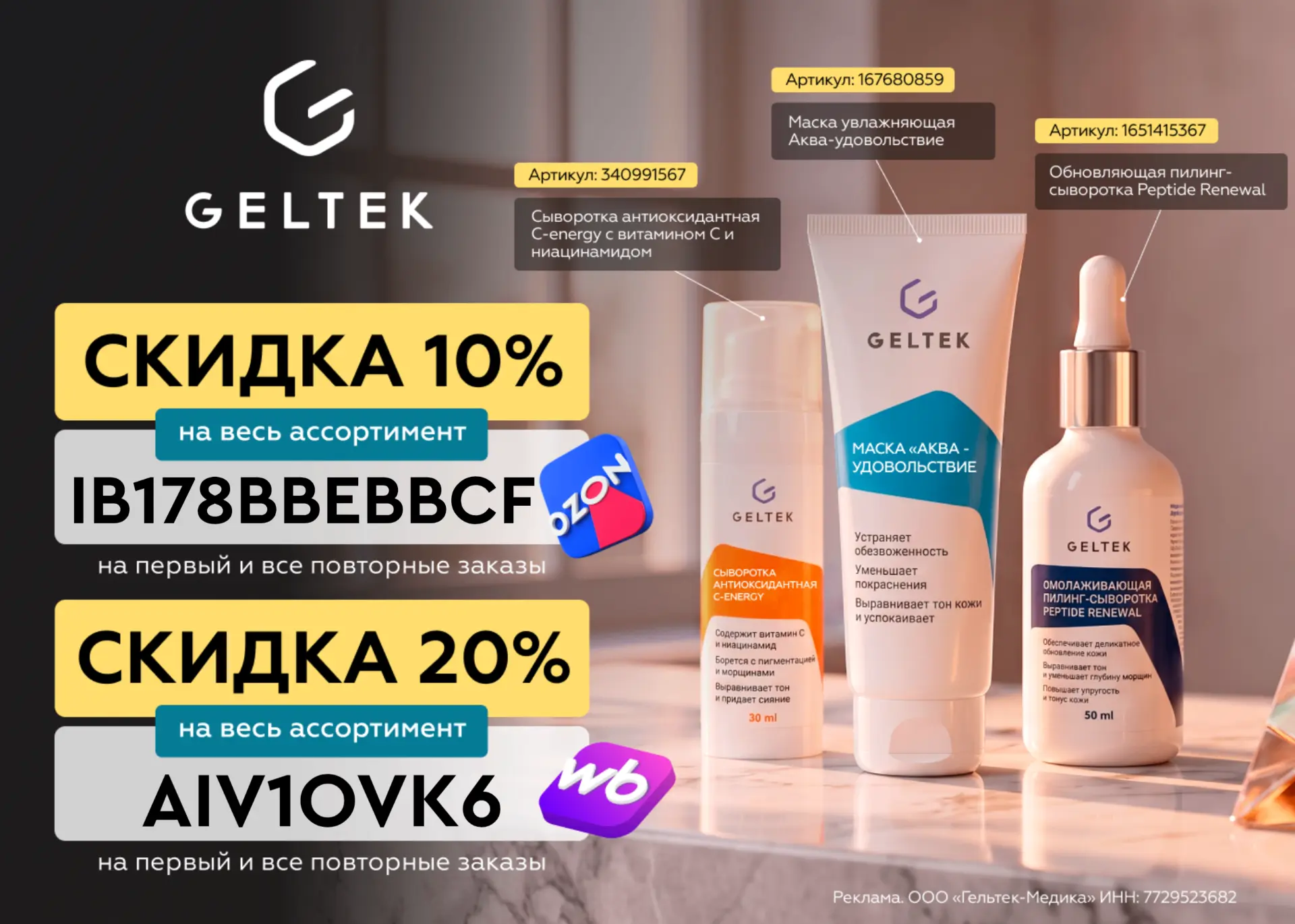 Скидка до 20% на всю косметику Geltek!💥