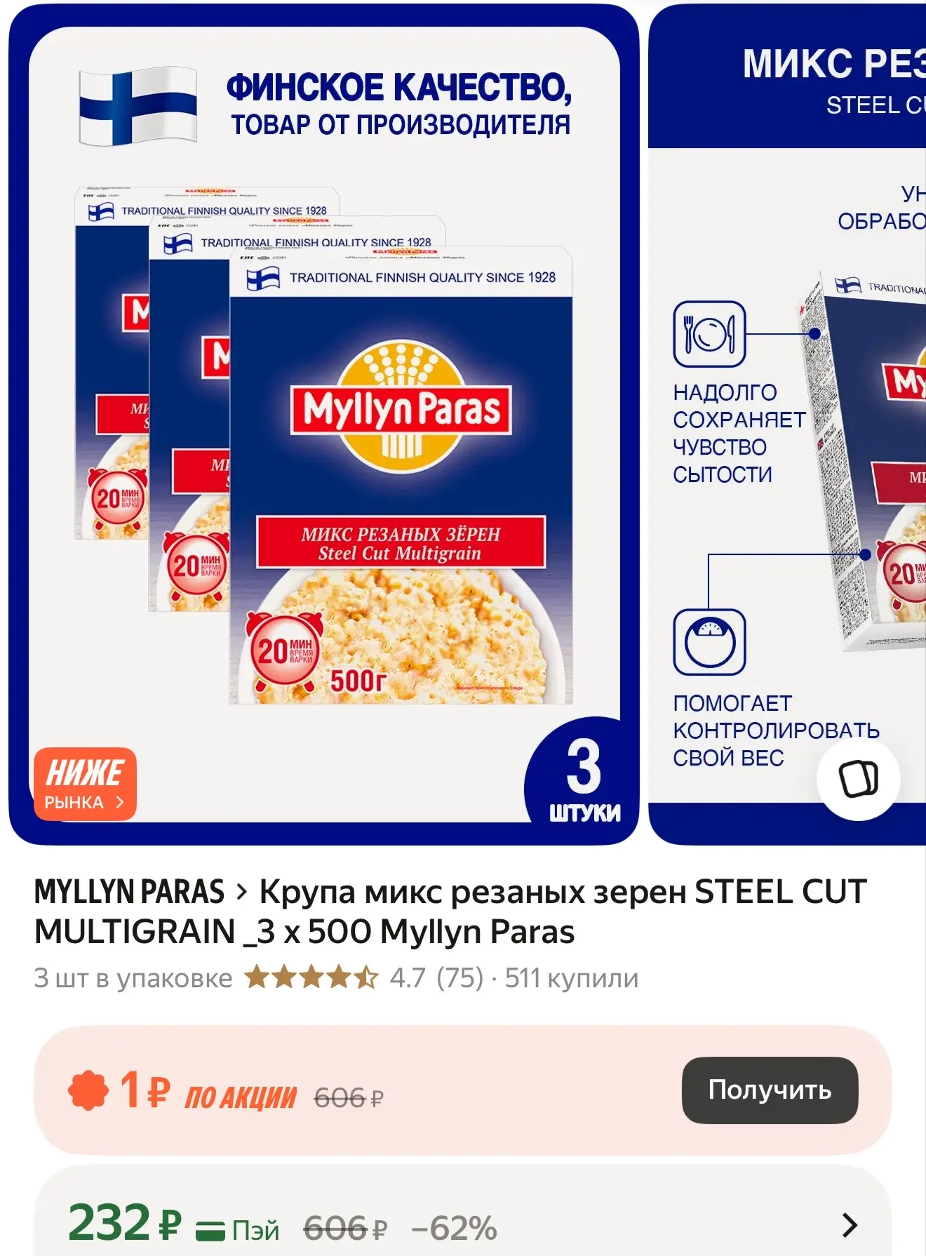 Крупа микс резаных зерен STEEL CUT MULTIGRAIN _3 х 500 Myllyn Paras