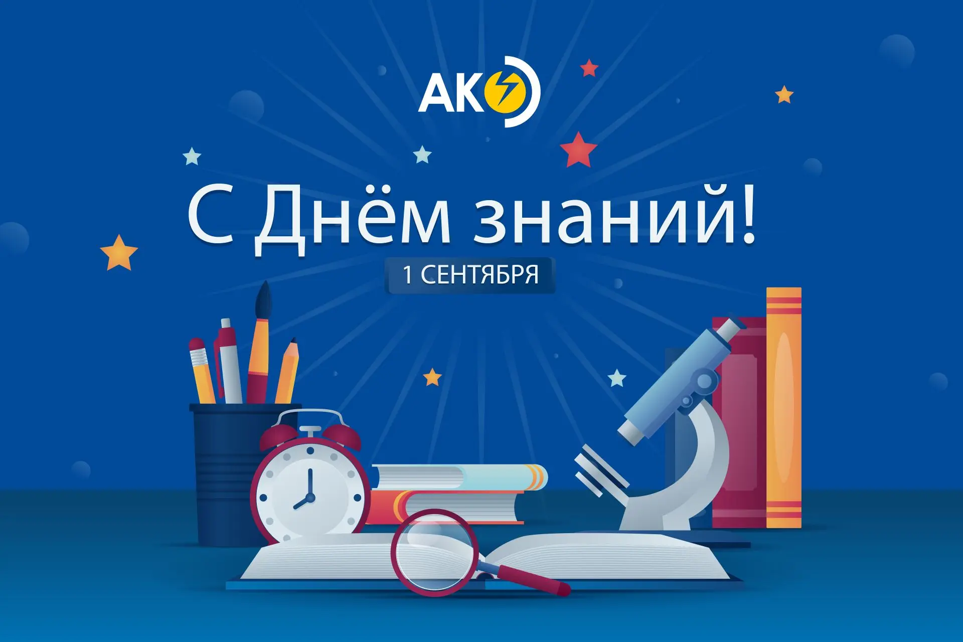 ✏ С Днём знаний!