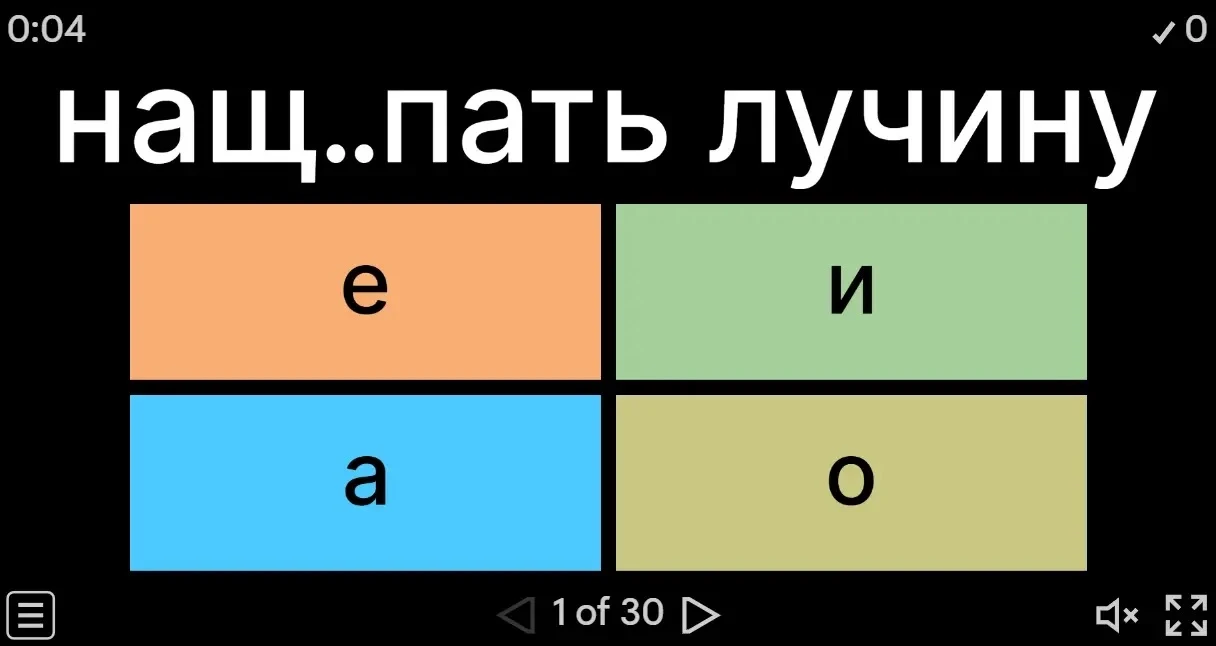 Игра по «зубодробительным» словам с проверяемой гласной в корне готова)