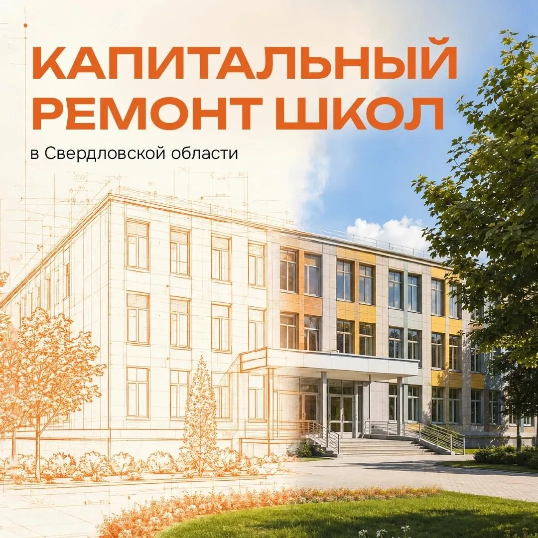 ✅ Миллиарды — на школы!

В Свердловской области на капитальный ремонт школ в этом году предусмотрено