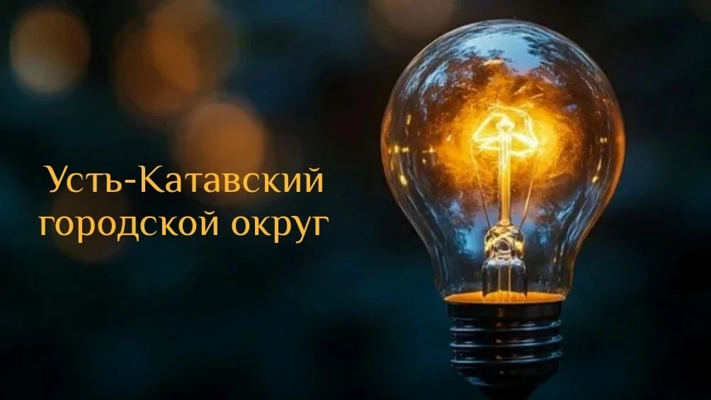 💡Внимание! 17.06.2026 года отключение электроэнергии по Усть-Катавскому городскому округу
📅В среду
