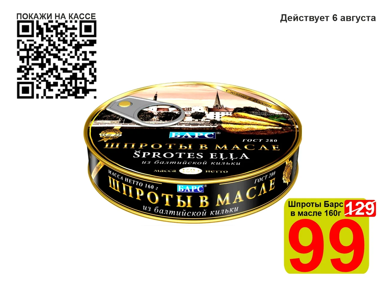 ❤️‍🔥 СУПЕРЦЕНА по QR-коду на Шпроты в масле «Барс» 160г! 

😍 Вкус шпрот известен всем! Шпроты «Бар