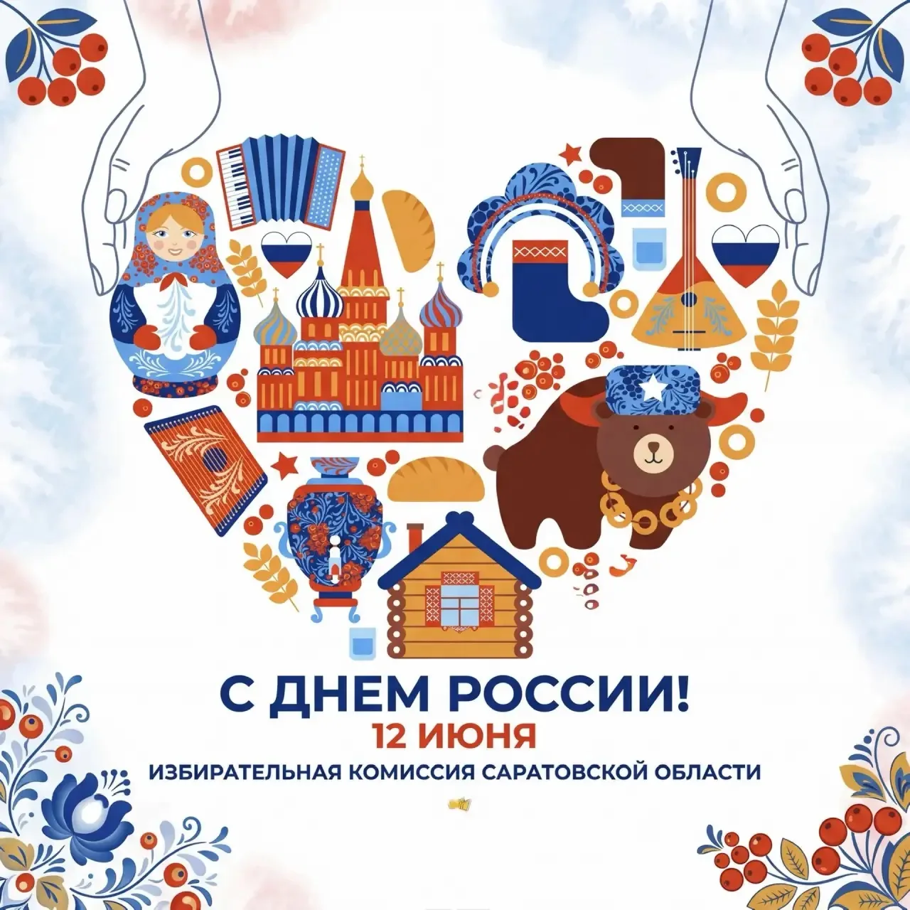 🇷🇺 С Днём России, дорогие друзья!

Сегодня мы отмечаем праздник, который объединяет миллионы серде