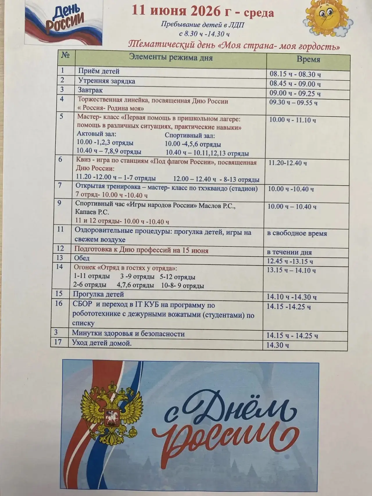 📅 Заключительный день второй недели в лагере «Ветерок»!