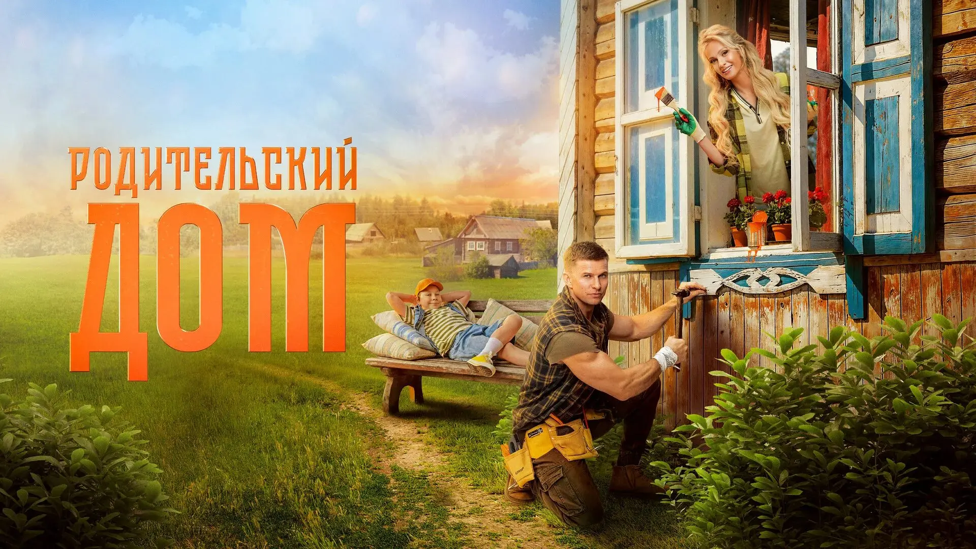 Родительский дом 2026
Жанр: комедия мелодрама
Стюардесса Даша приезжает в родную деревню, чтобы прод