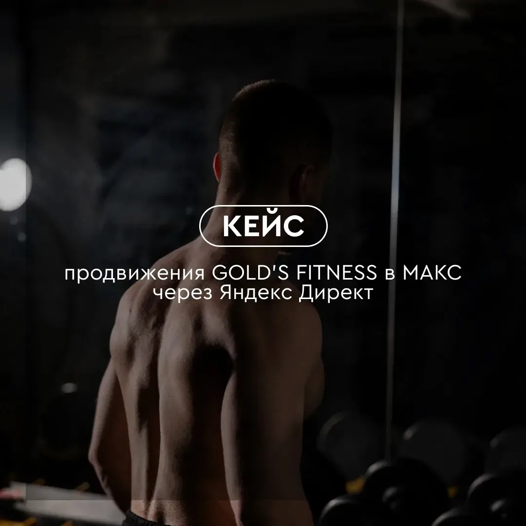 GOLD’S FITNESS vs МАКС: тест пройден