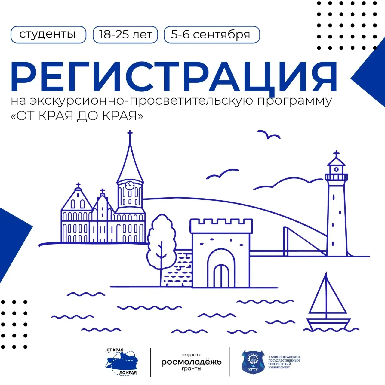 🚌 Прими участие в программе «От Края до Края»