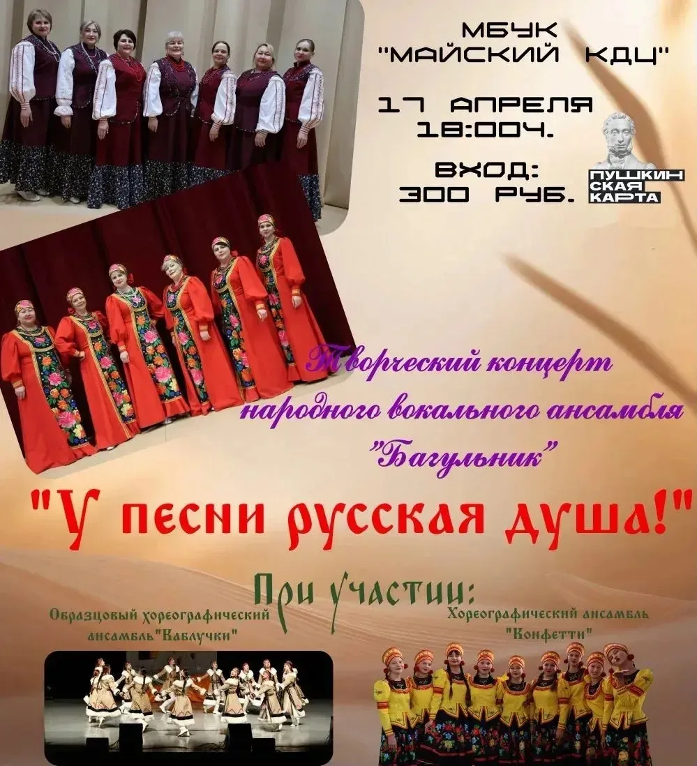 Народный вокальный ансамбль «Багульник» приглашает Вас на творческую встречу  в МБУК " Майский КДЦ".