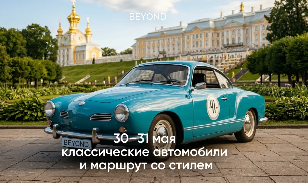 Петербург. Классические автомобили. Маршрут со стилем

30–31 мая BEYOND. вновь выступает генеральным