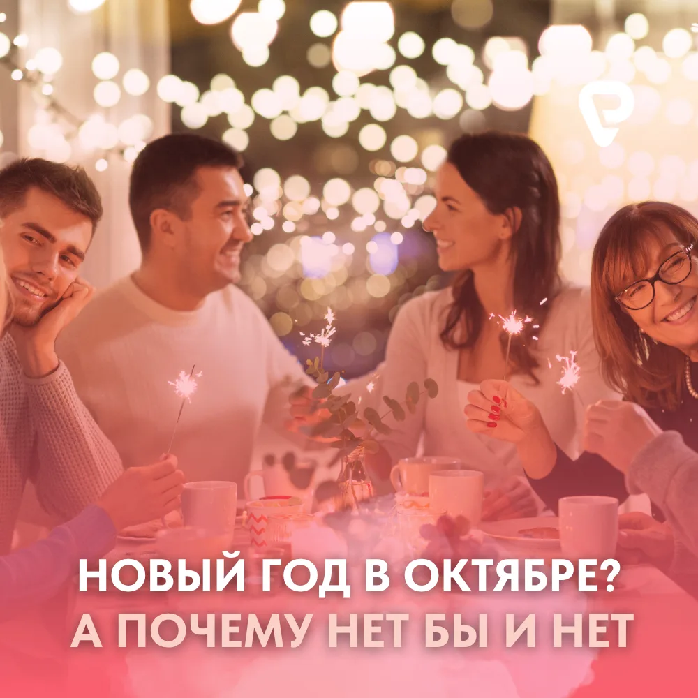 🎄 Почему мы уже пишем вам про Новый год ?!