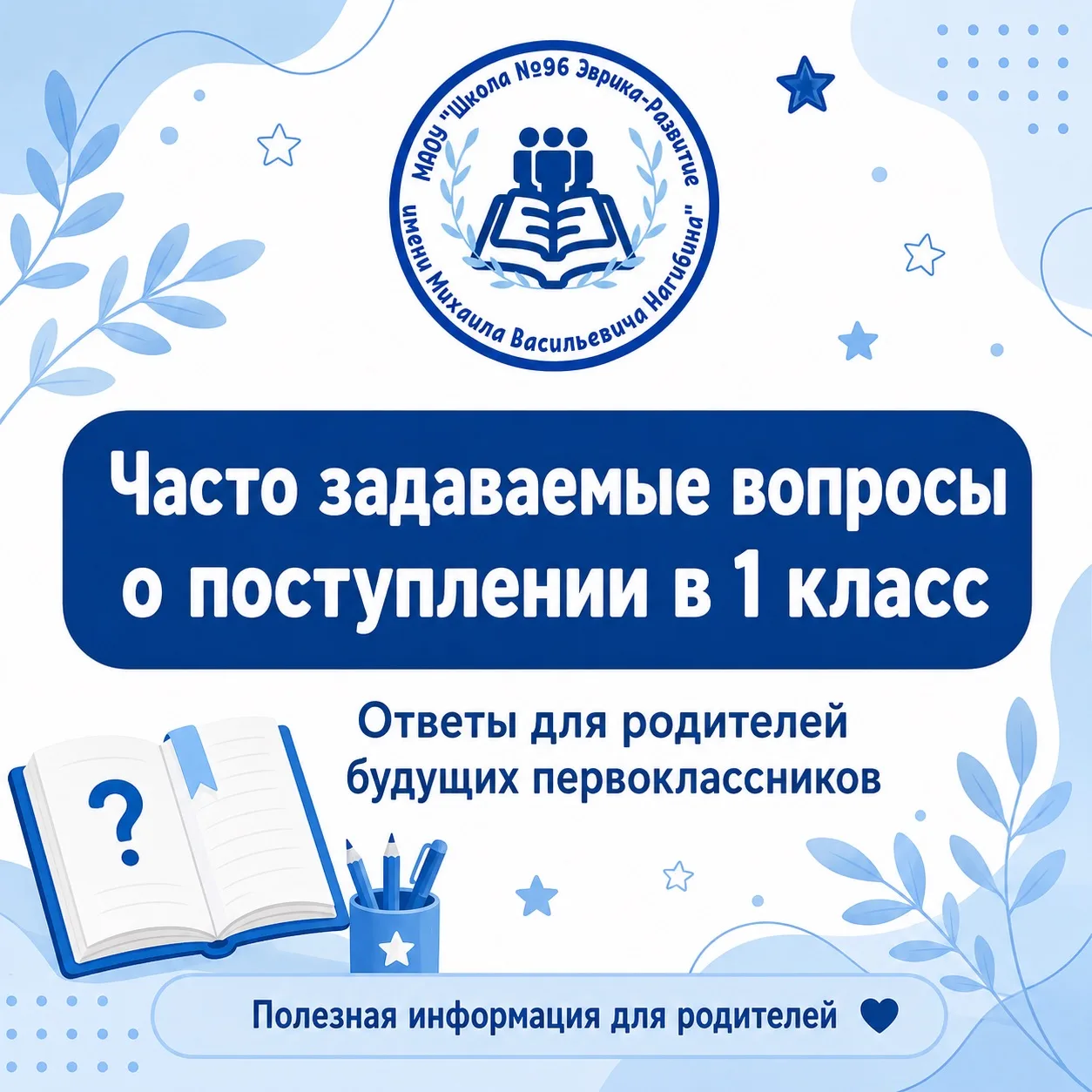 📚 Часто задаваемые вопросы о поступлении в 1 класс