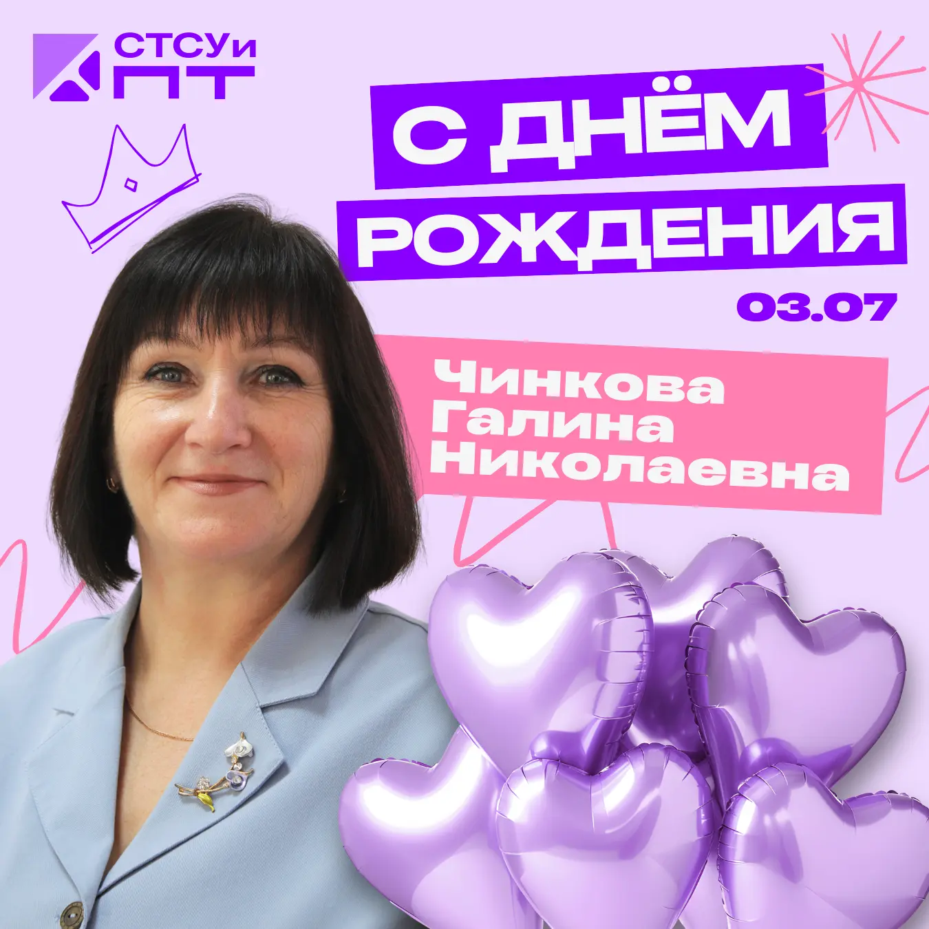 #СТСУиПТпоздравляет 💜

Сегодня свой день рождения отмечает мастер производственного обучения Саранс