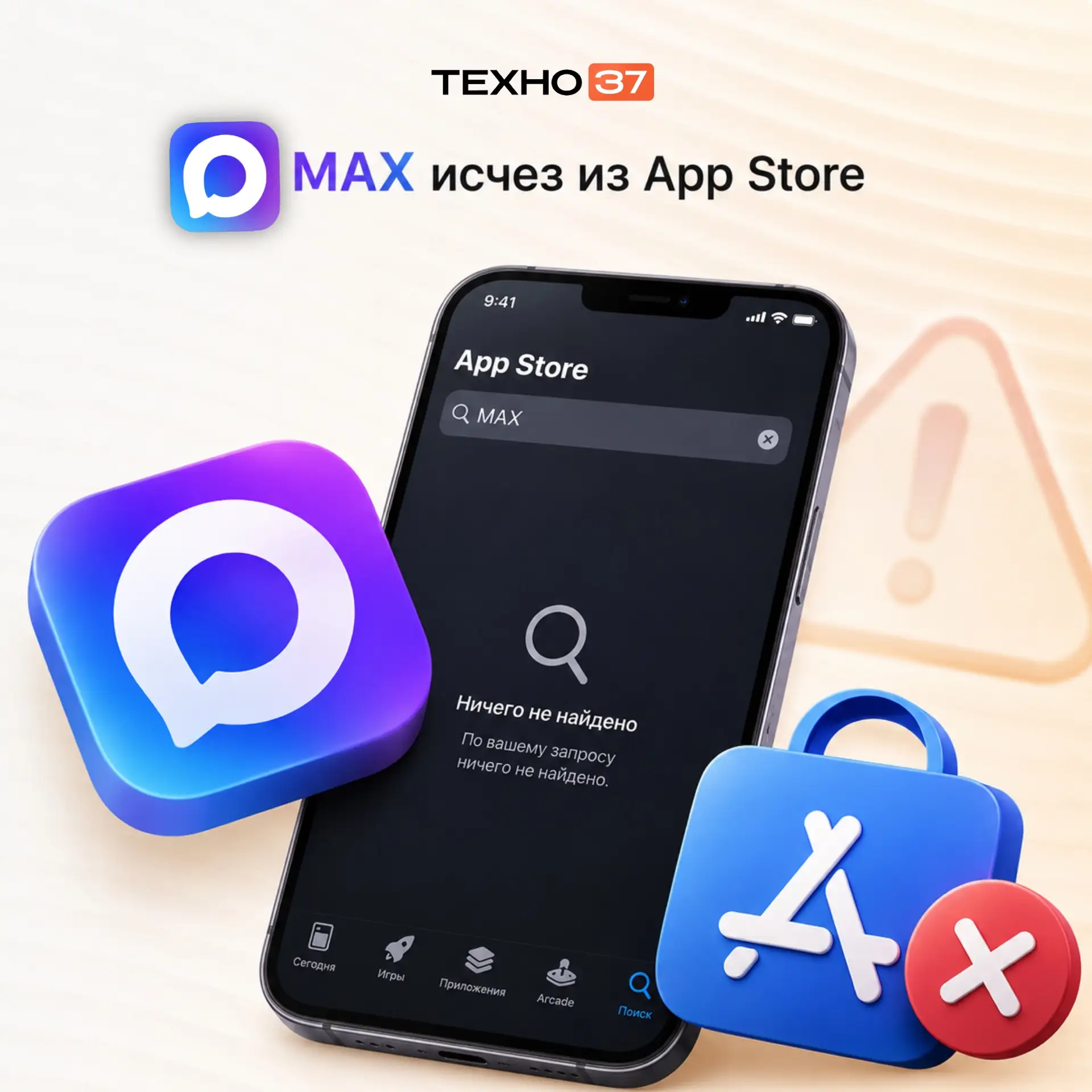 ❗️ MAX исчез из App Store